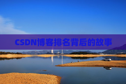 CSDN博客排名背后的故事 CSDN博客排名背后的故事